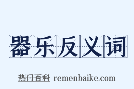 器乐反义词是什么意思的图片